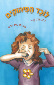 לוכד הפיהוקים