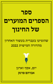 ספר הספרים המוערים של החינוך - מהדורת 2022