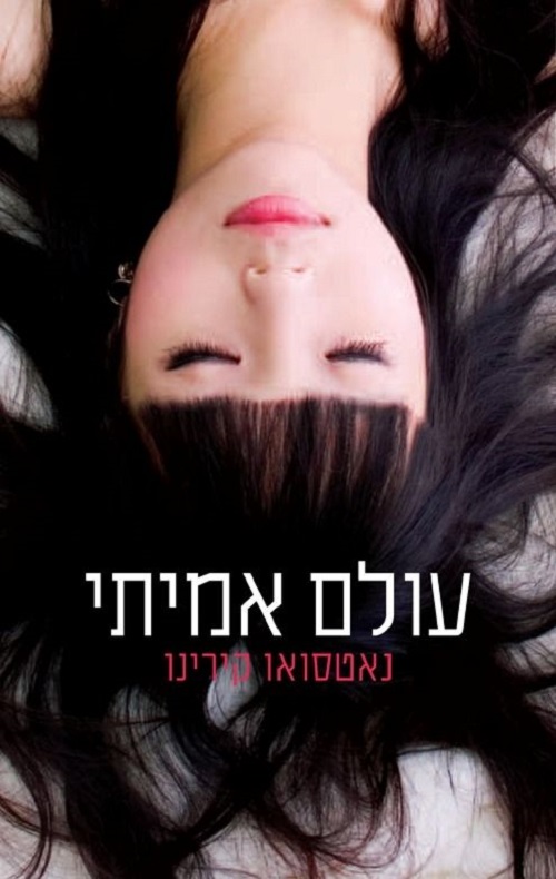 עולם אמיתי