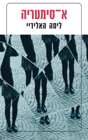 א-סימטריה