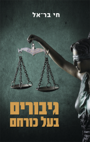 גיבורים בעל כורחם