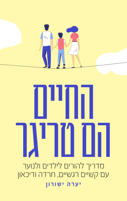 החיים הם טריגר