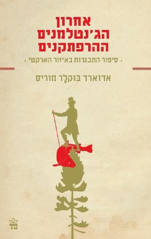 אחרון הג´נטלמנים ההרפתקנים
