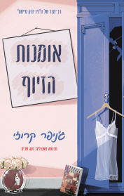 אומנות הזיוף