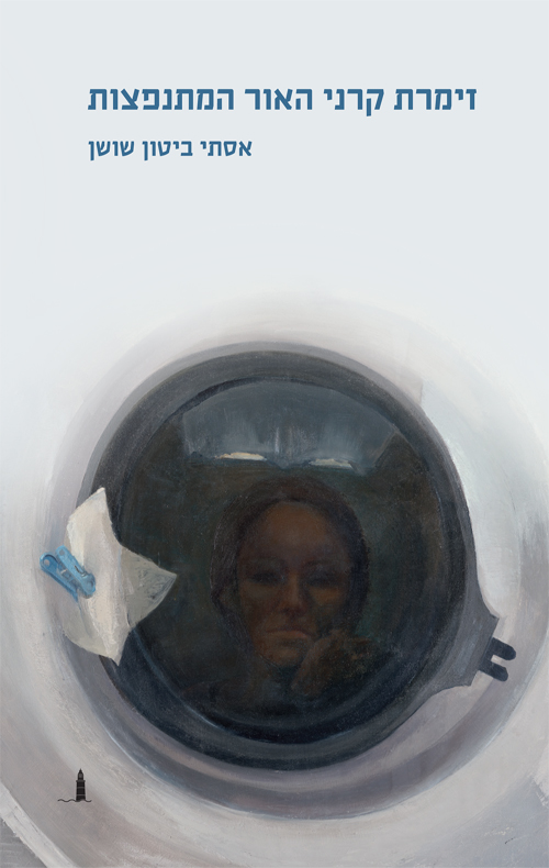 זימרת קרני האור המתנפצות