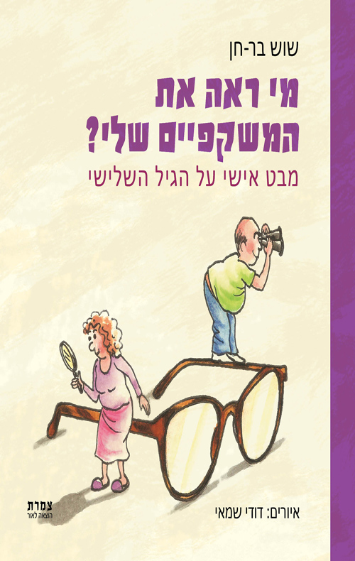 מי ראה את המשקפיים שלי?