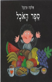 ספר האוכל