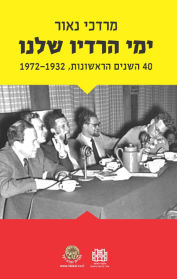 ימי הרדיו שלנו