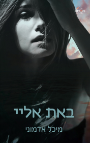 באת אלי