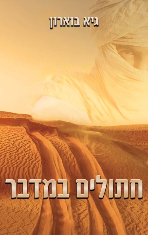 חתולים במדבר