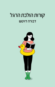 קורות הולכת הרגל