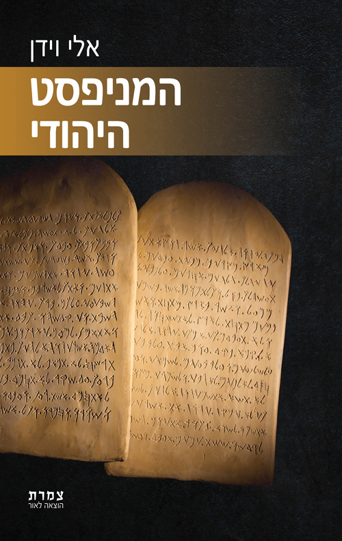 המניפסט היהודי
