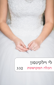 הכלה המקושטת