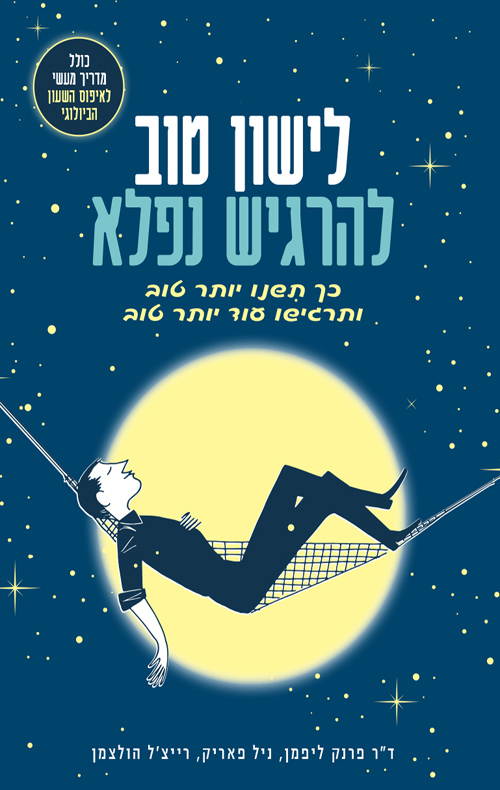 לישון טוב להרגיש נפלא