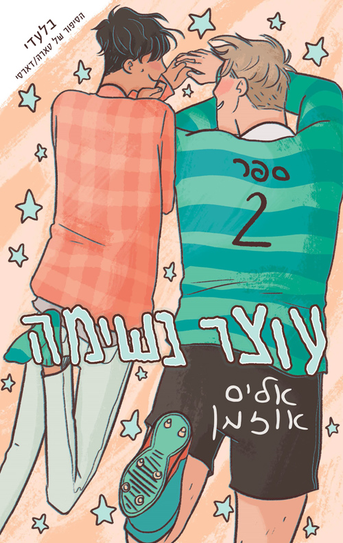 עוצר נשימה 2