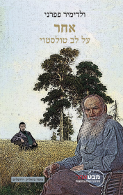 אחר — על לב טולסטוי