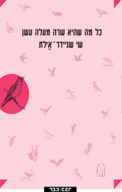 כל מה שהיא שרה מעלה עשן