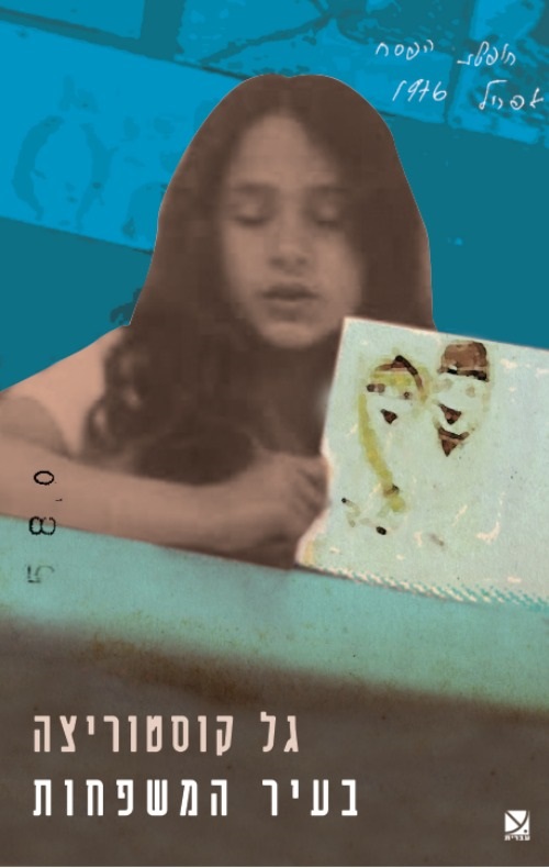 בעיר המשפחות