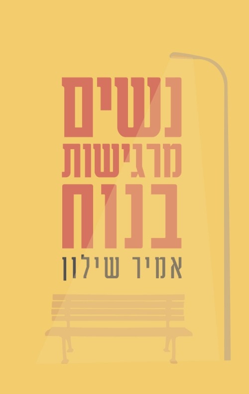 נשים מרגישות בנוח