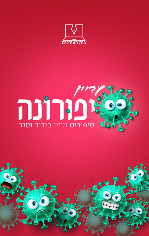 עדיין סיפורונה