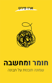 חומר ומחשבה