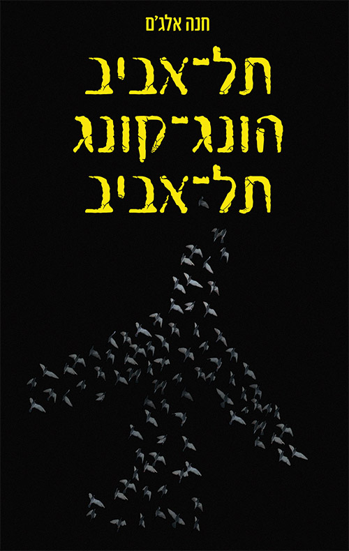 תל־אביב־הונג־קונג־תל־אביב