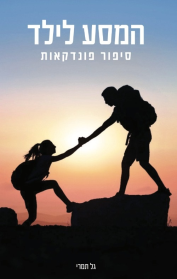 המסע לילד