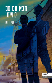 אבא טס עם לווייתן