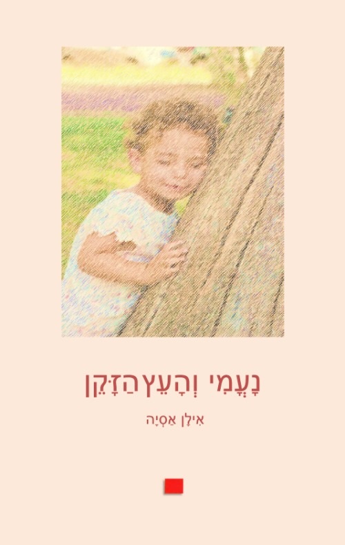 נעמי והעץ הזקן