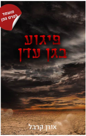 פיגוע בגן עדן