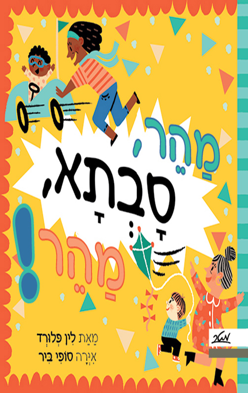 מהר סבתא מהר!