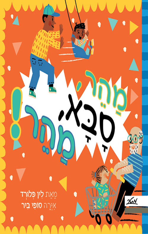 מהר סבא מהר!