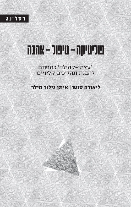 פוליטיקה-טיפול-אהבה