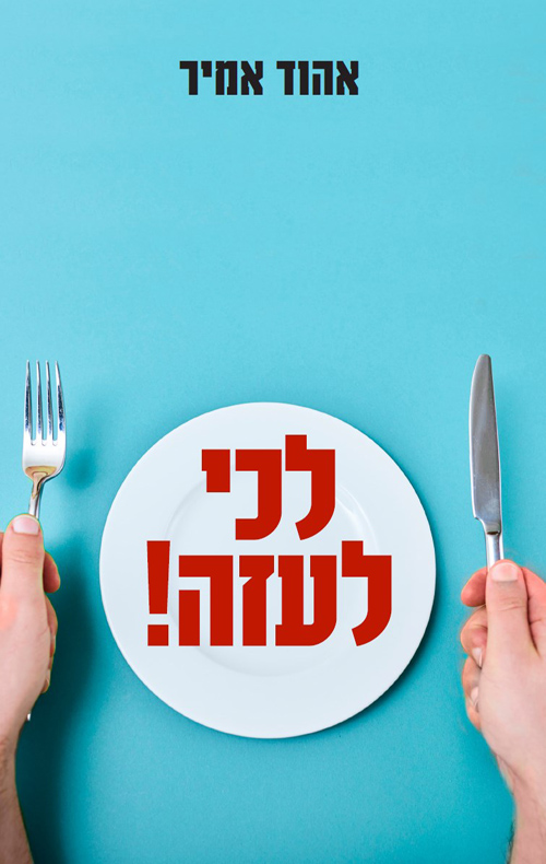 לכי לעזה!