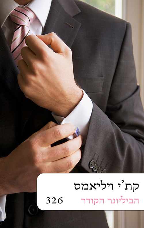 הביליונר הקודר