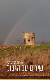 שירים על הגבול