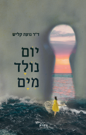 יום נולד מים