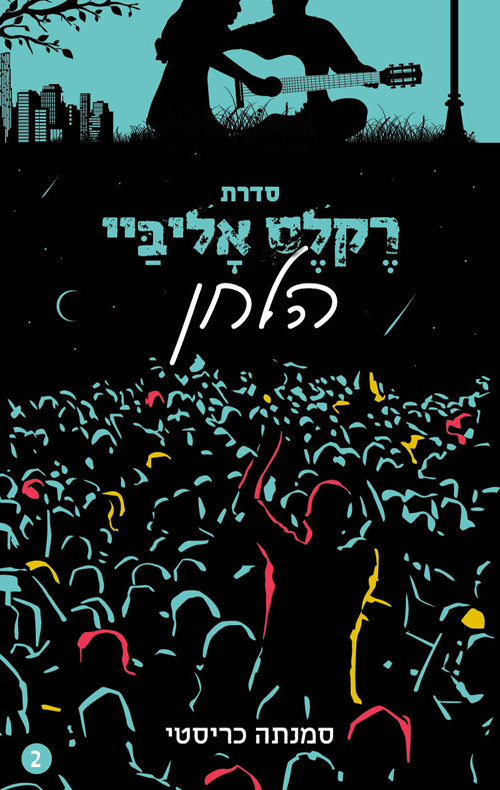 רקלס אליביי 2 - הלחן