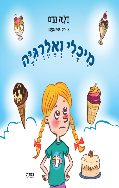 מיכלי ואלרגיה
