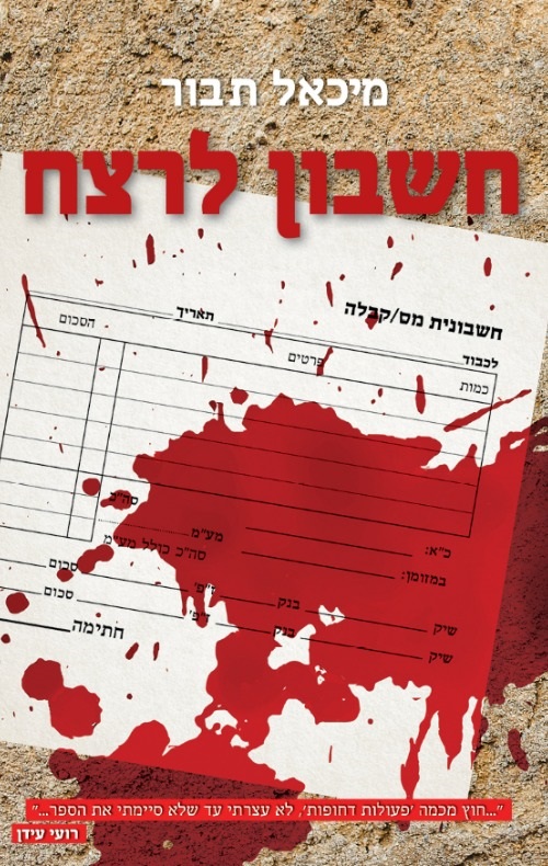 חשבון לרצח