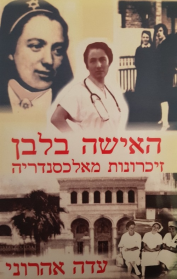האישה בלבן - זיכרונות מאלכסנדריה