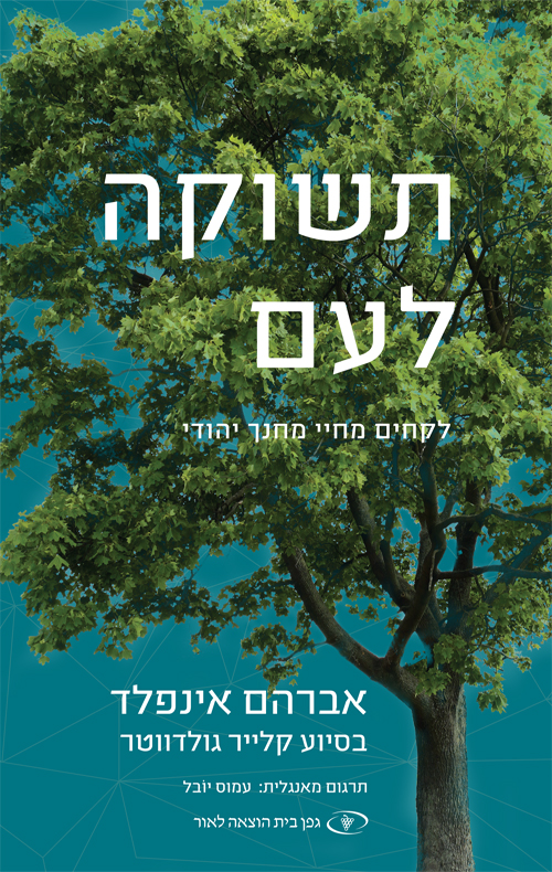 תשוקה לעם