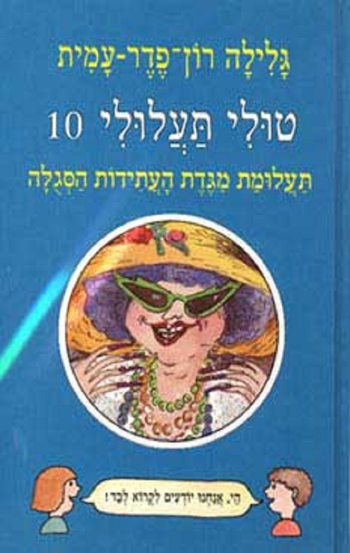 טולי תעלולי 10 - תעלומת מגדת העתידות