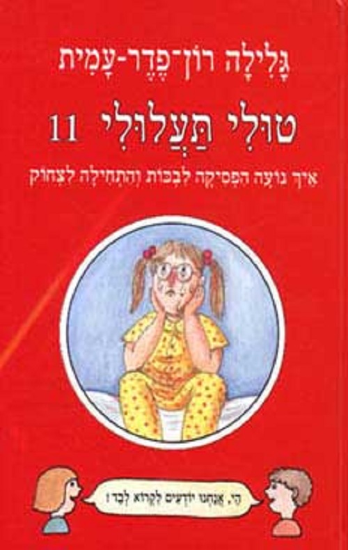 טולי תעלולי 11 - למה נועה הפסיקה לבכות