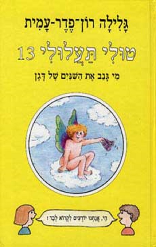 טולי תעלולי 13 - מי גנב את השיניים של דגן