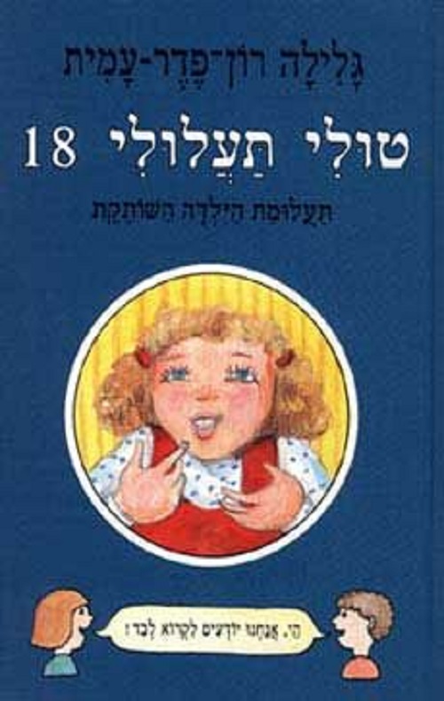 טולי תעלולי 18 - תעלומת הילדה השותקת