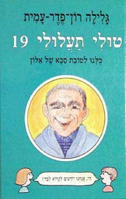 טולי תעלולי 19 - כולנו לטובת סבא של אלון