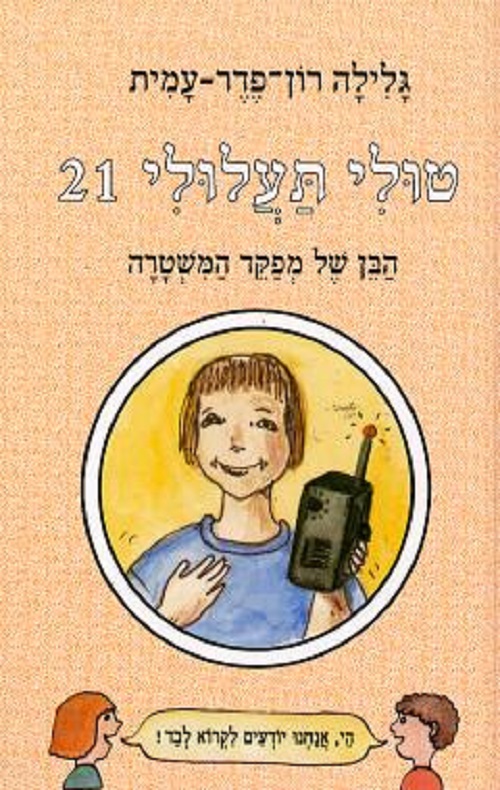 טולי תעלולי 21 - הבן של מפקד המשטרה