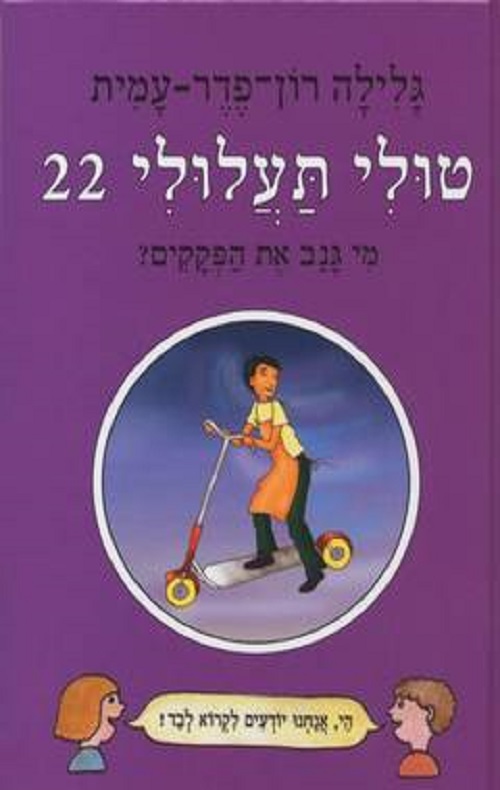 טולי תעלולי 22 - מי גנב את הפקקים