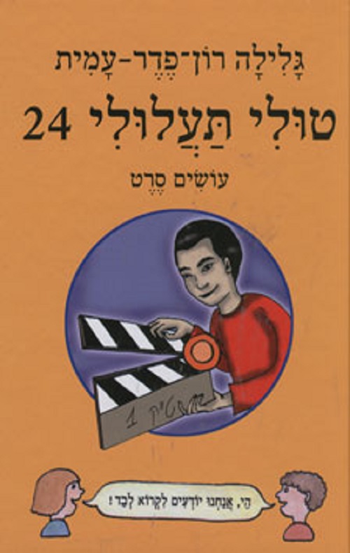 טולי תעלולי 24 - עושים סרט